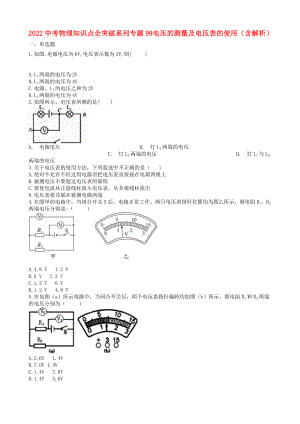 2022中考物理 知識點(diǎn)全突破系列 專題99 電壓的測量及電壓表的使用（含解析）