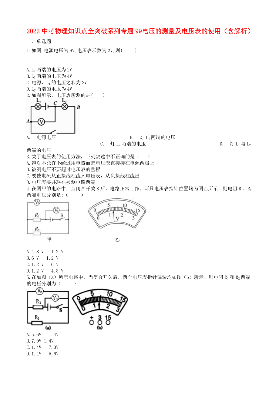 2022中考物理 知識點全突破系列 專題99 電壓的測量及電壓表的使用（含解析）_第1頁