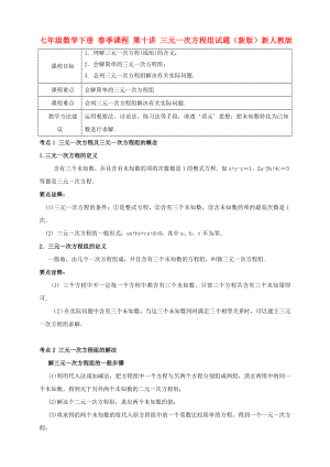 七年級(jí)數(shù)學(xué)下冊(cè) 春季課程 第十講 三元一次方程組試題（新版）新人教版