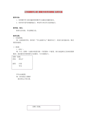 三年級數(shù)學(xué)上冊 搭配中的學(xué)問教案 北師大版