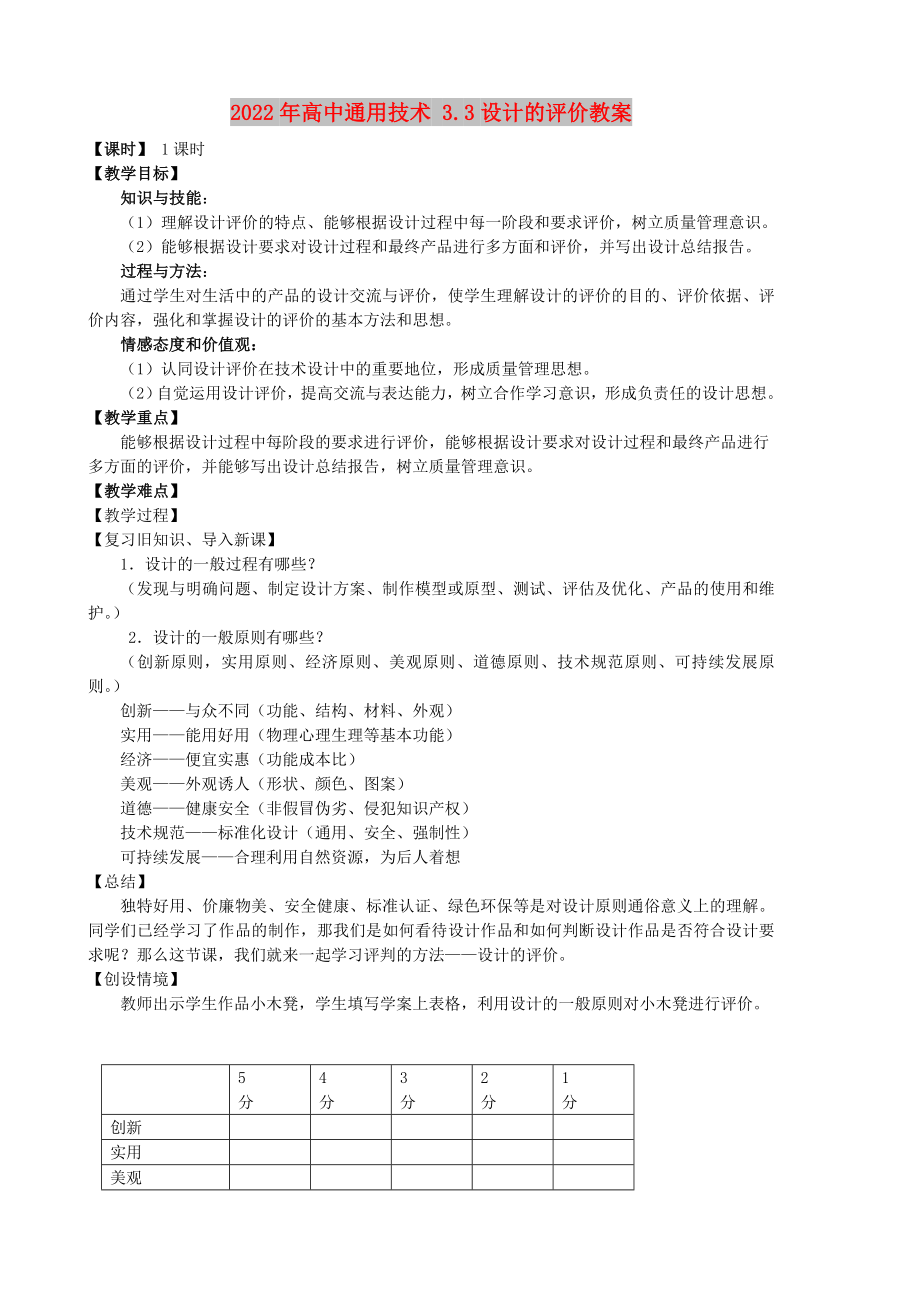 2022年高中通用技术 3.3设计的评价教案_第1页