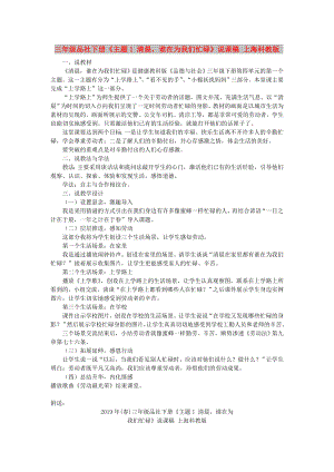 三年級品社下冊《主題1 清晨誰在為我們忙碌》說課稿 上?？平贪? title=