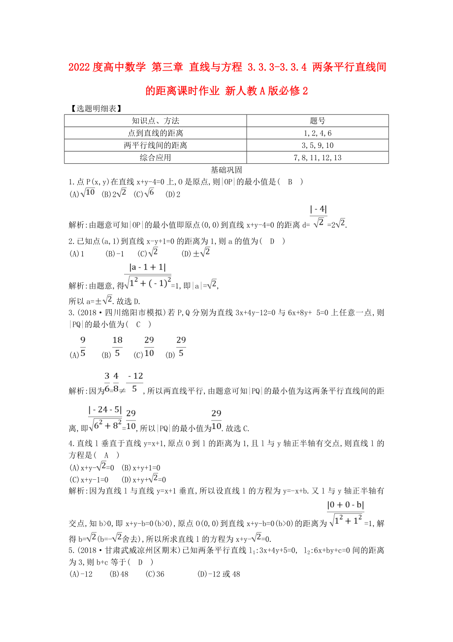 2022度高中數(shù)學(xué) 第三章 直線與方程 3.3.3-3.3.4 兩條平行直線間的距離課時作業(yè) 新人教A版必修2_第1頁