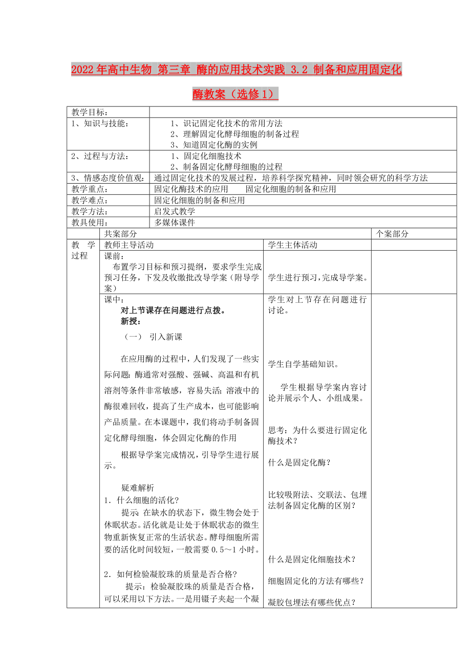 2022年高中生物 第三章 酶的應(yīng)用技術(shù)實(shí)踐 3.2 制備和應(yīng)用固定化酶教案（選修1）_第1頁