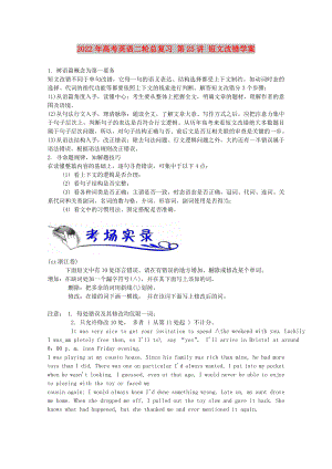 2022年高考英語(yǔ)二輪總復(fù)習(xí) 第25講 短文改錯(cuò)學(xué)案