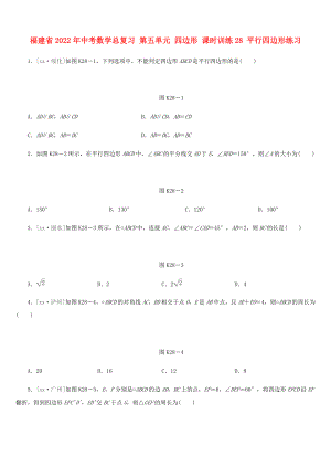 福建省2022年中考數(shù)學總復習 第五單元 四邊形 課時訓練28 平行四邊形練習