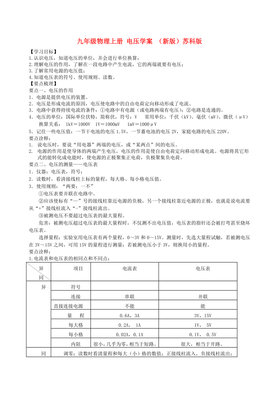 九年級物理上冊 電壓學(xué)案 （新版）蘇科版_第1頁