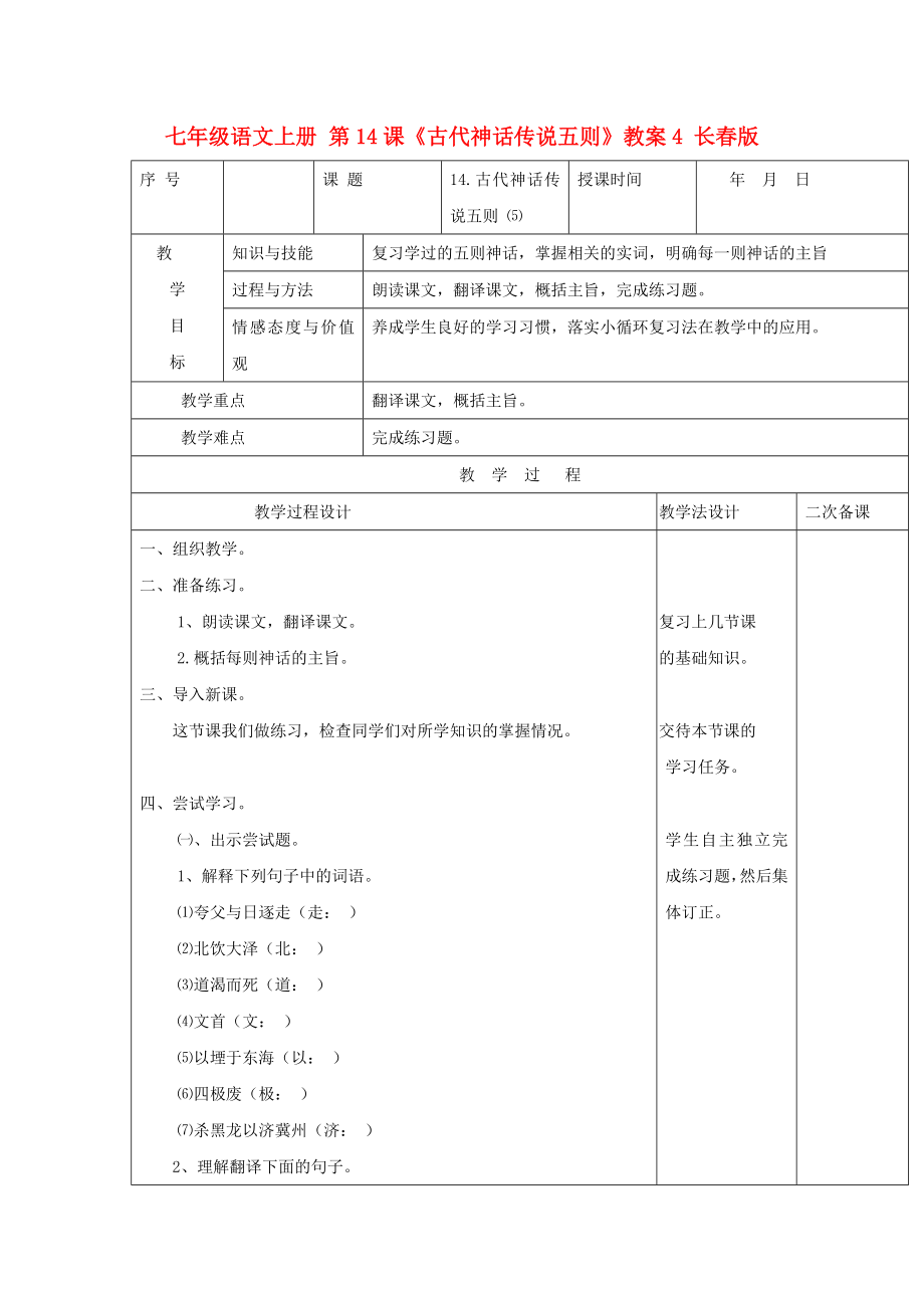 七年級(jí)語(yǔ)文上冊(cè) 第14課《古代神話傳說(shuō)五則》教案4 長(zhǎng)春版_第1頁(yè)