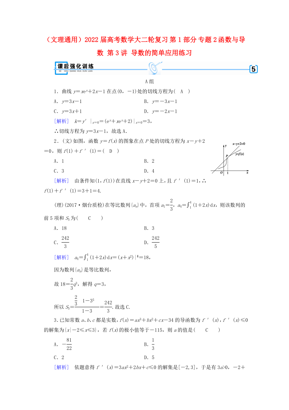 （文理通用）2022屆高考數(shù)學(xué)大二輪復(fù)習(xí) 第1部分 專題2 函數(shù)與導(dǎo)數(shù) 第3講 導(dǎo)數(shù)的簡(jiǎn)單應(yīng)用練習(xí)_第1頁(yè)