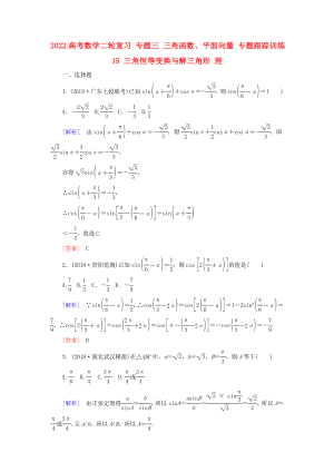 2022高考數(shù)學(xué)二輪復(fù)習(xí) 專題三 三角函數(shù)、平面向量 專題跟蹤訓(xùn)練15 三角恒等變換與解三角形 理