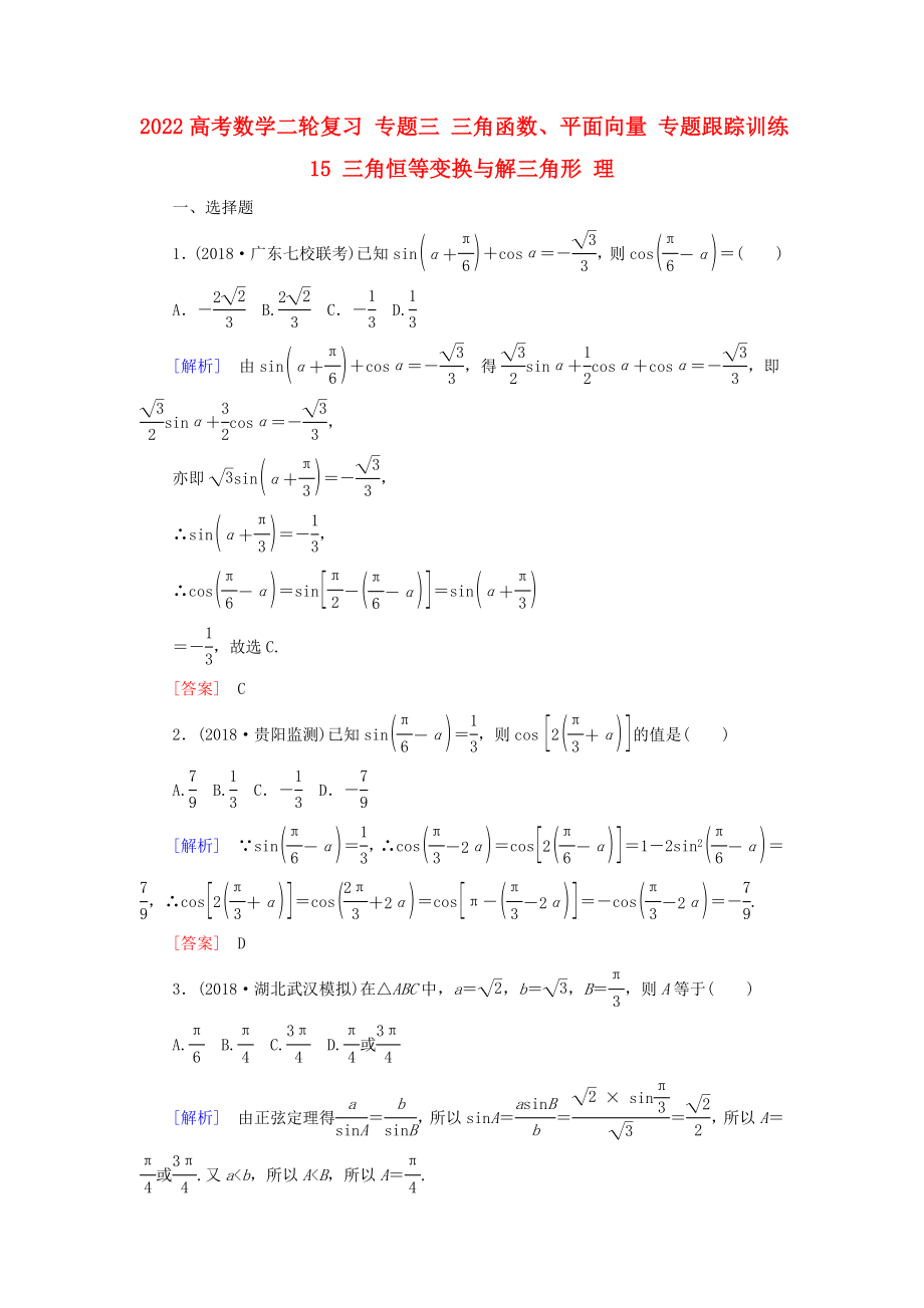 2022高考數(shù)學(xué)二輪復(fù)習(xí) 專題三 三角函數(shù)、平面向量 專題跟蹤訓(xùn)練15 三角恒等變換與解三角形 理_第1頁(yè)