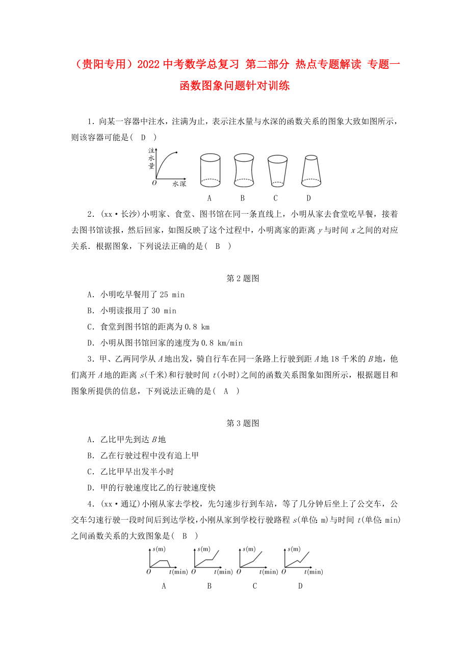 （貴陽專用）2022中考數學總復習 第二部分 熱點專題解讀 專題一 函數圖象問題針對訓練_第1頁