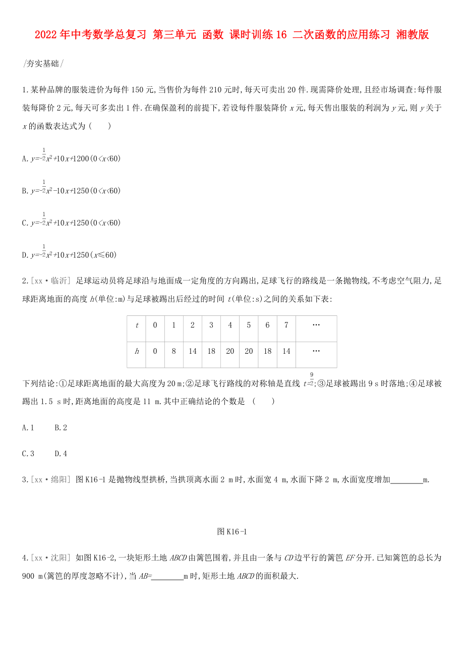 2022年中考數(shù)學(xué)總復(fù)習(xí) 第三單元 函數(shù) 課時訓(xùn)練16 二次函數(shù)的應(yīng)用練習(xí) 湘教版_第1頁