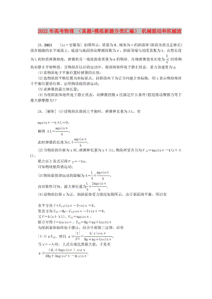 2022年高考物理 （真題+模擬新題分類匯編） 機(jī)械振動(dòng)和機(jī)械波