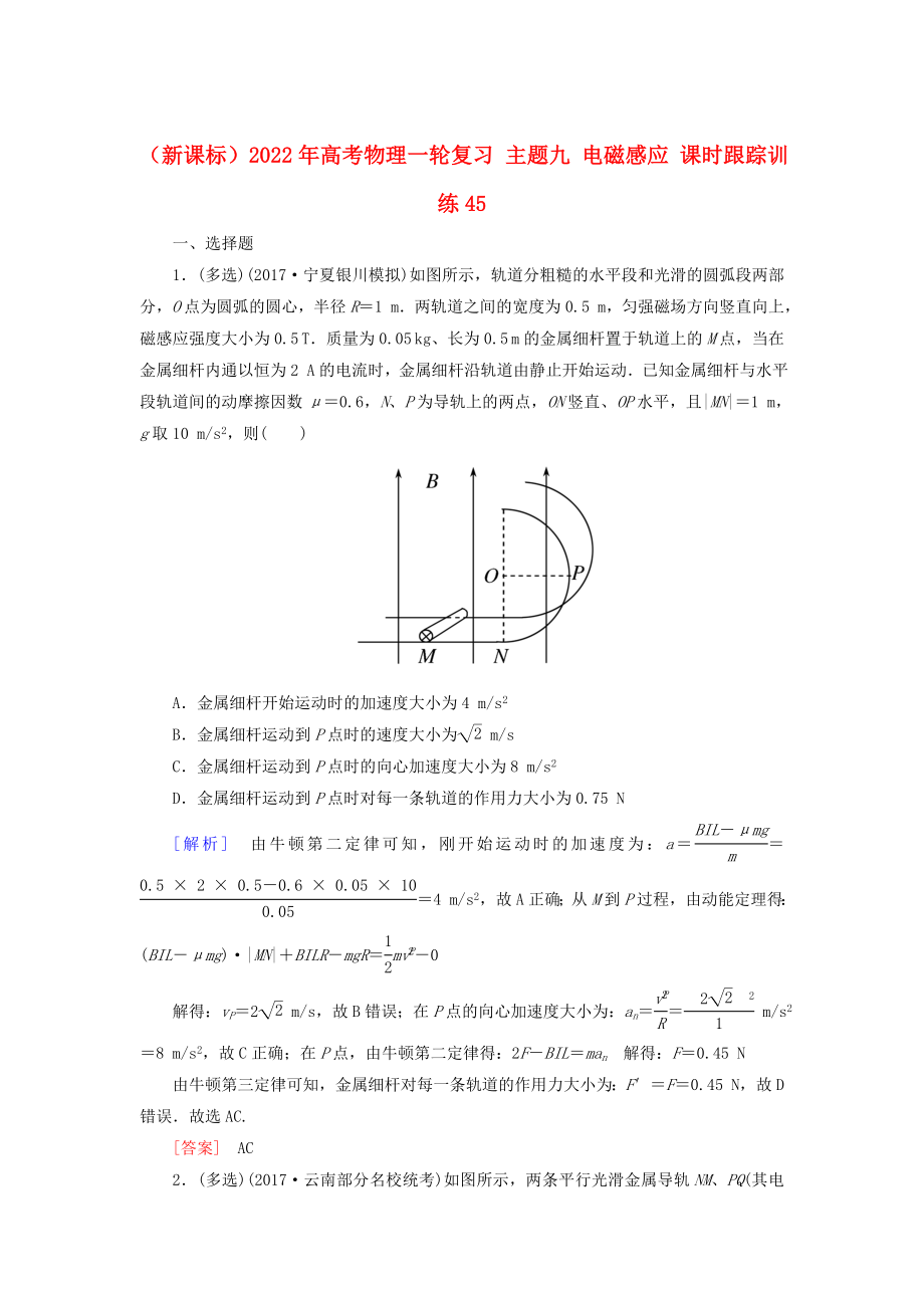 （新課標）2022年高考物理一輪復習 主題九 電磁感應 課時跟蹤訓練45_第1頁