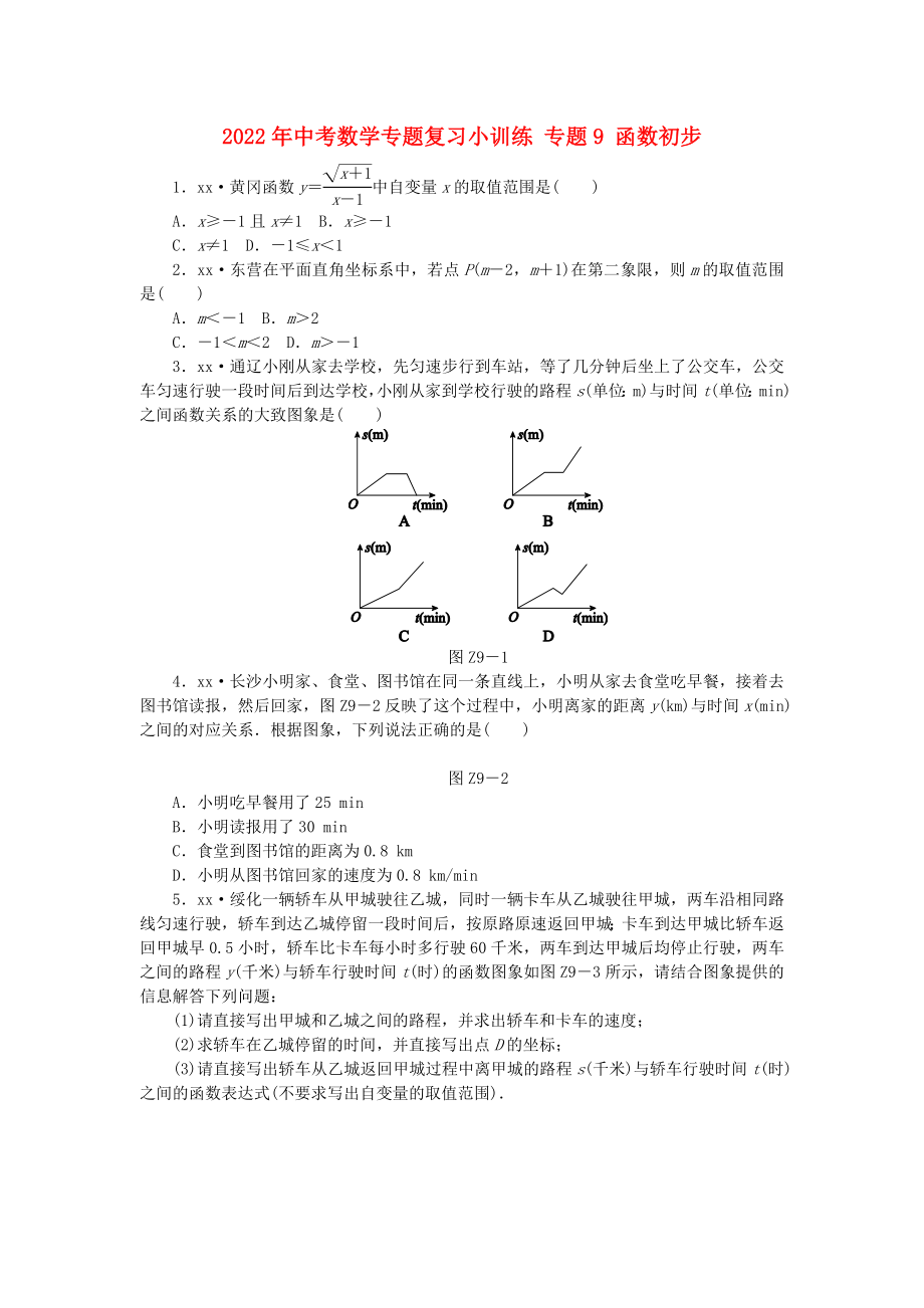 2022年中考數(shù)學(xué)專題復(fù)習(xí)小訓(xùn)練 專題9 函數(shù)初步_第1頁