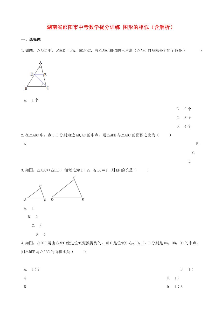 湖南省邵陽(yáng)市中考數(shù)學(xué)提分訓(xùn)練 圖形的相似（含解析）_第1頁(yè)