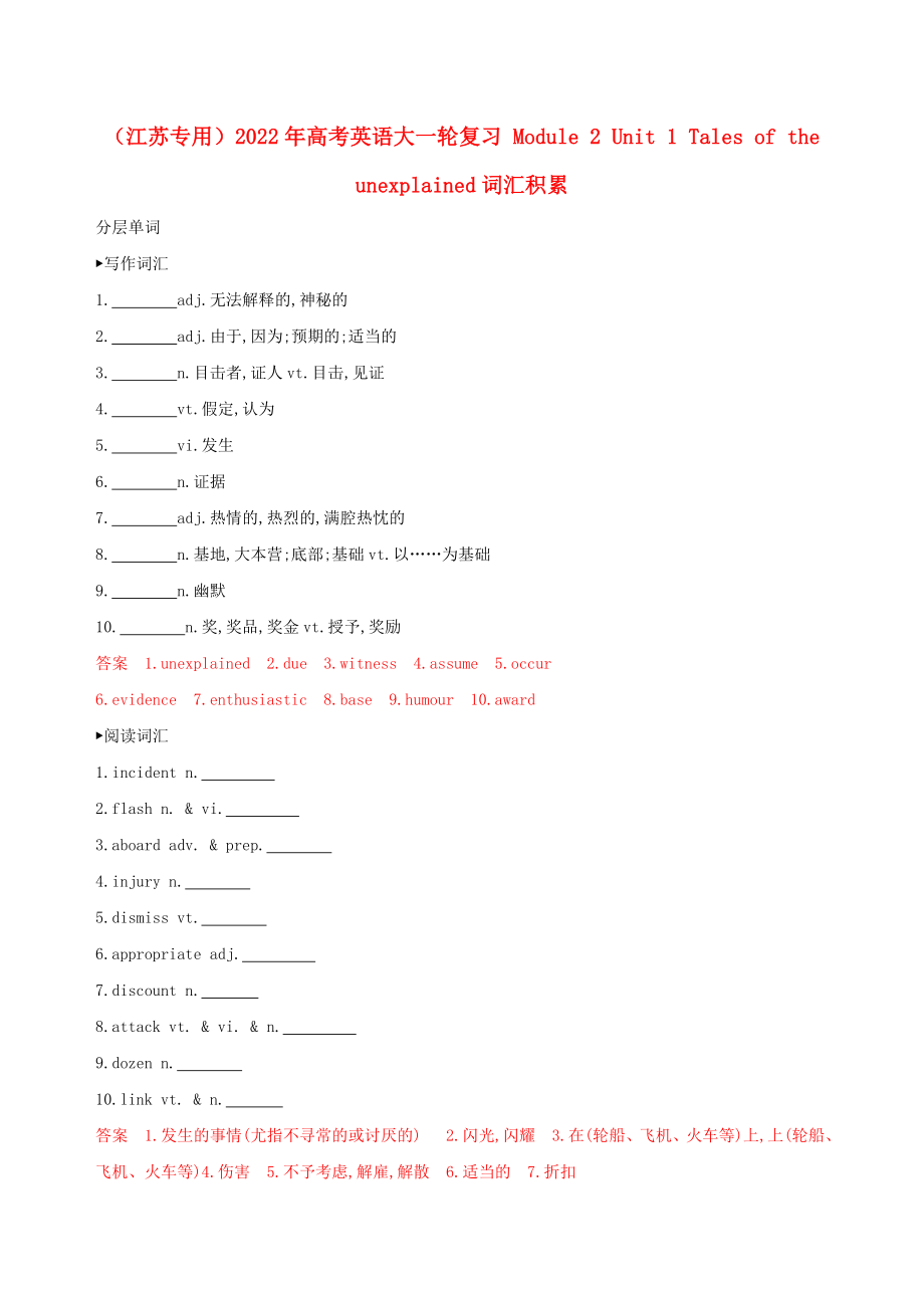 （江蘇專用）2022年高考英語(yǔ)大一輪復(fù)習(xí) Module 2 Unit 1 Tales of the unexplained詞匯積累_第1頁(yè)