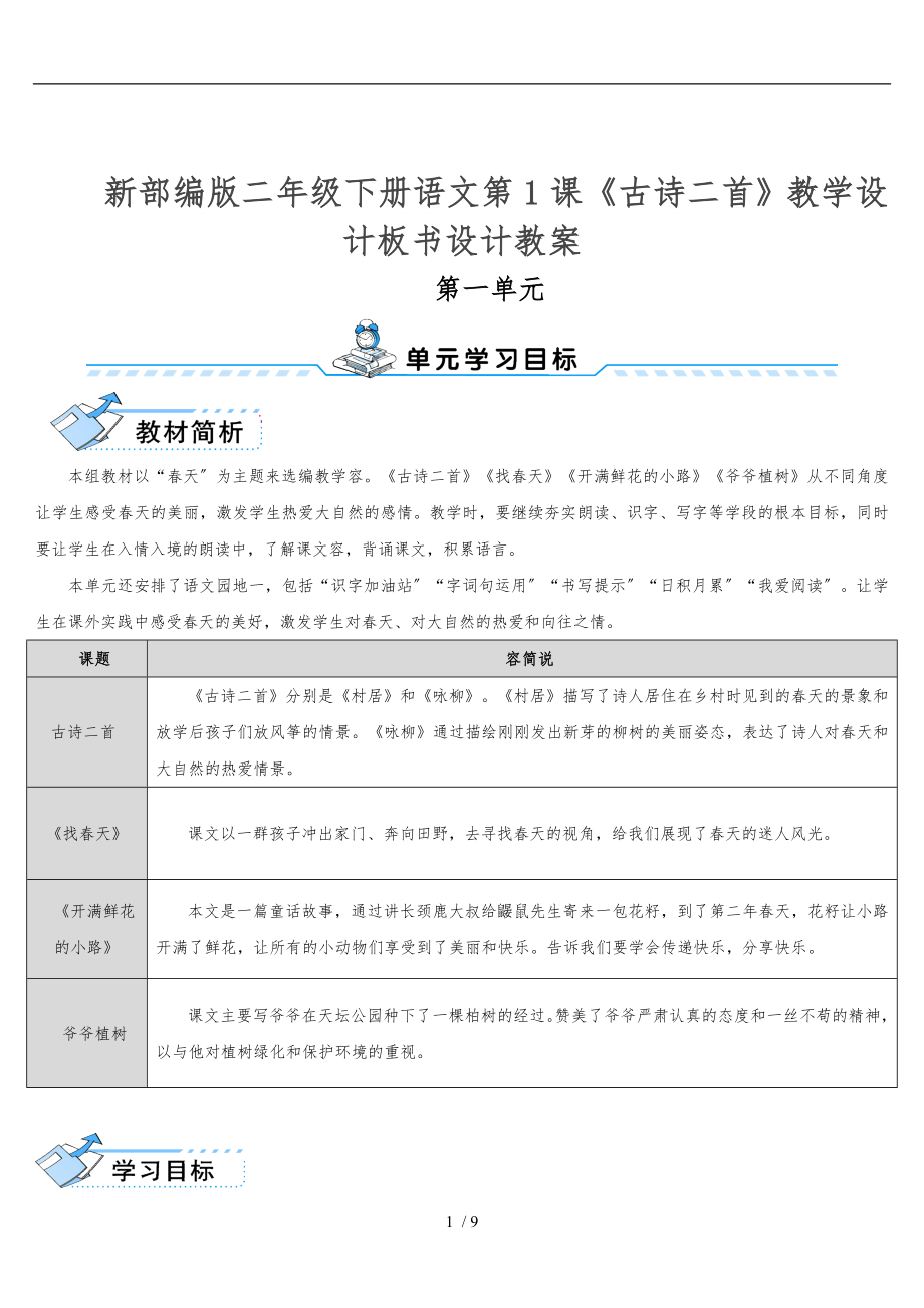 新部编版二年级下册语文第1课古诗二首教学设计板书设计教学案_第1页