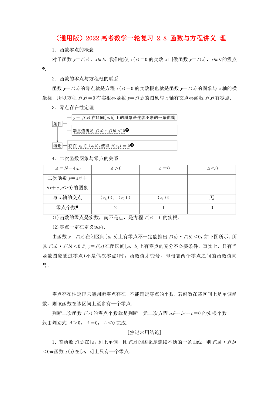 （通用版）2022高考數(shù)學(xué)一輪復(fù)習(xí) 2.8 函數(shù)與方程講義 理_第1頁(yè)