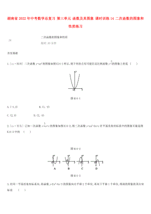 湖南省2022年中考數(shù)學(xué)總復(fù)習(xí) 第三單元 函數(shù)及其圖象 課時(shí)訓(xùn)練14 二次函數(shù)的圖象和性質(zhì)練習(xí)