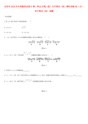 北京市2022年中考數學總復習 第二單元 方程（組）與不等式（組）課時訓練08 一元一次不等式（組）試題