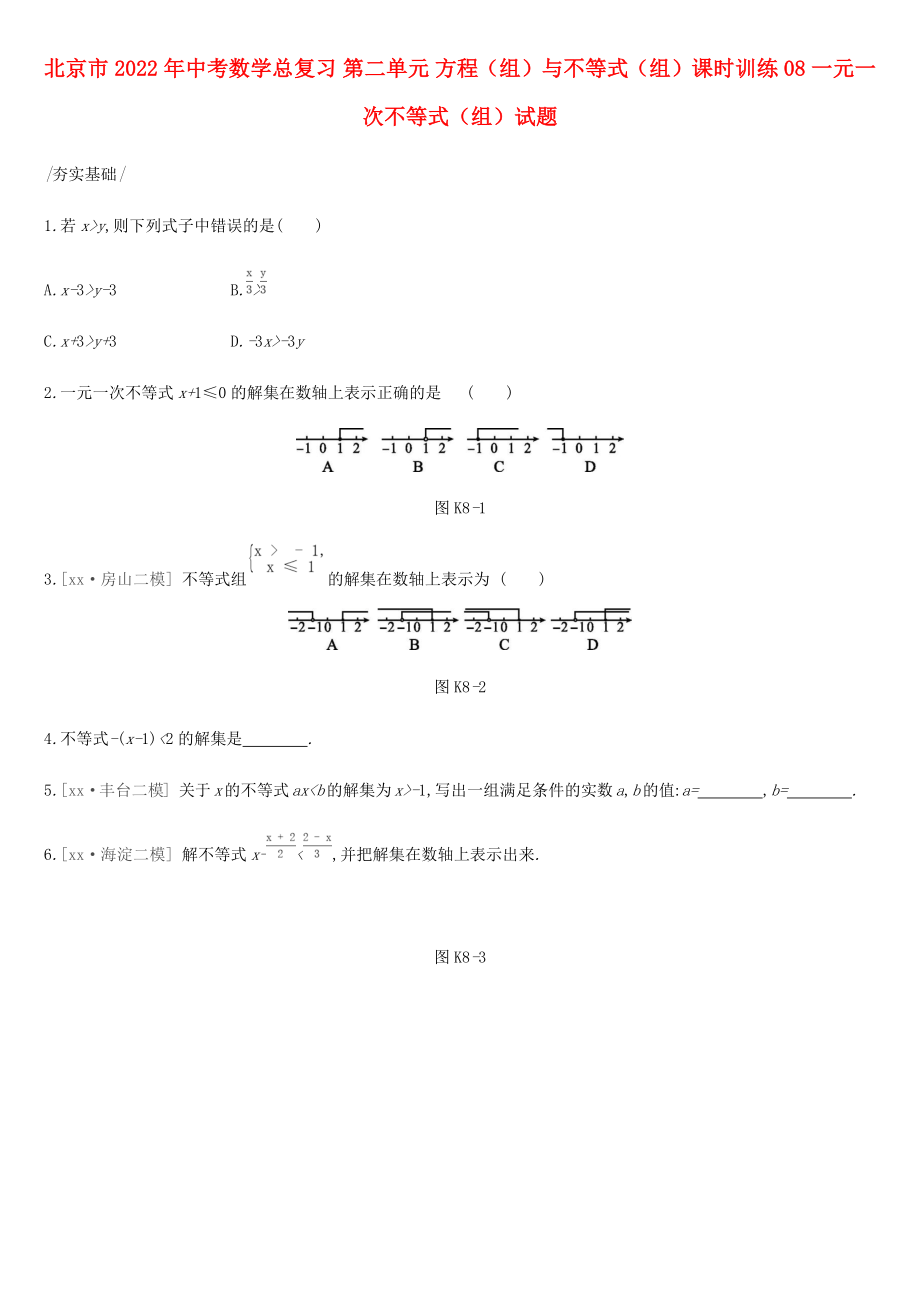 北京市2022年中考數(shù)學(xué)總復(fù)習(xí) 第二單元 方程（組）與不等式（組）課時(shí)訓(xùn)練08 一元一次不等式（組）試題_第1頁(yè)