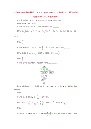 江蘇省2022高考數(shù)學二輪復習 自主加餐的3大題型 14個填空題綜合仿真練（十）（含解析）