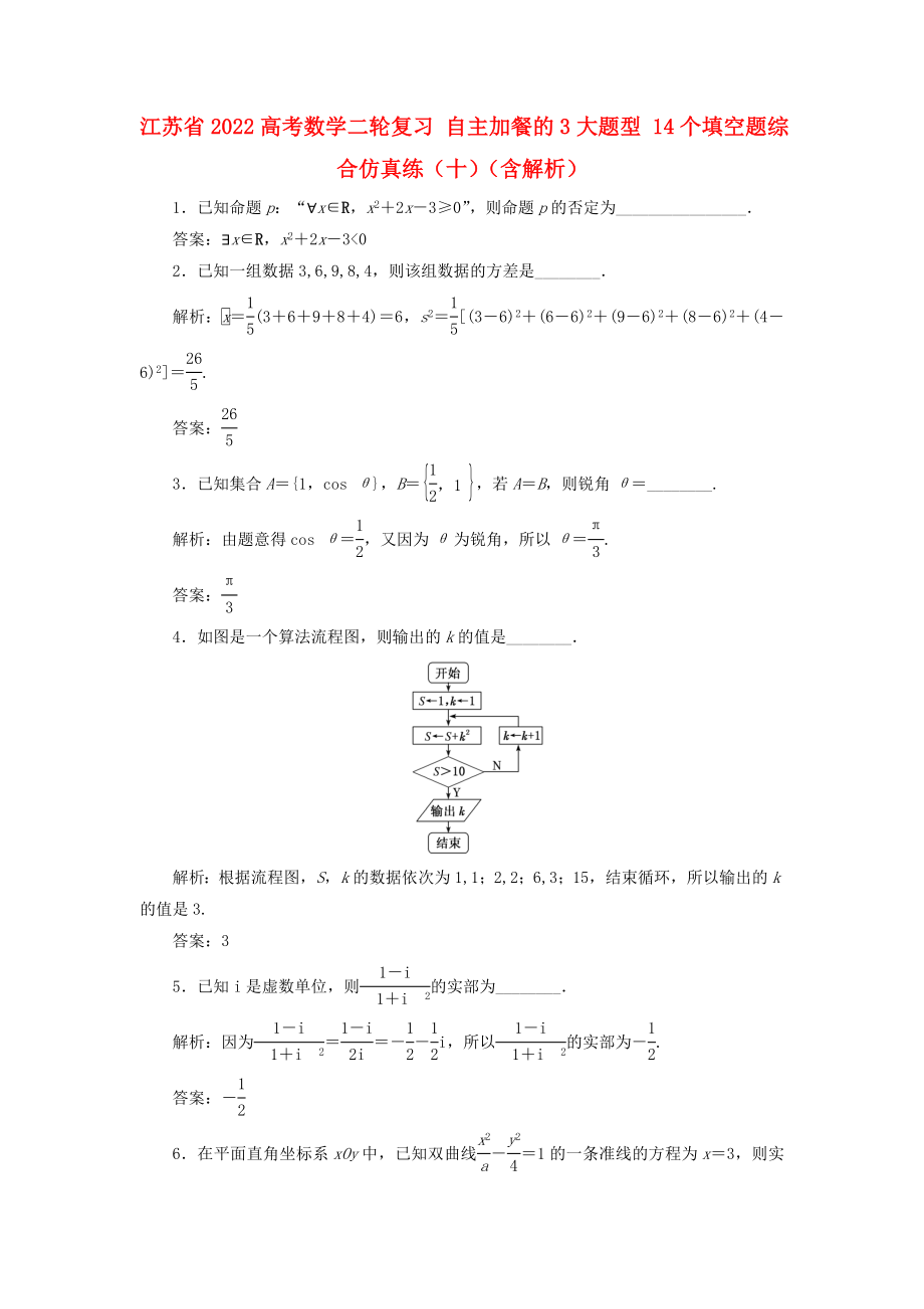 江蘇省2022高考數(shù)學二輪復習 自主加餐的3大題型 14個填空題綜合仿真練（十）（含解析）_第1頁