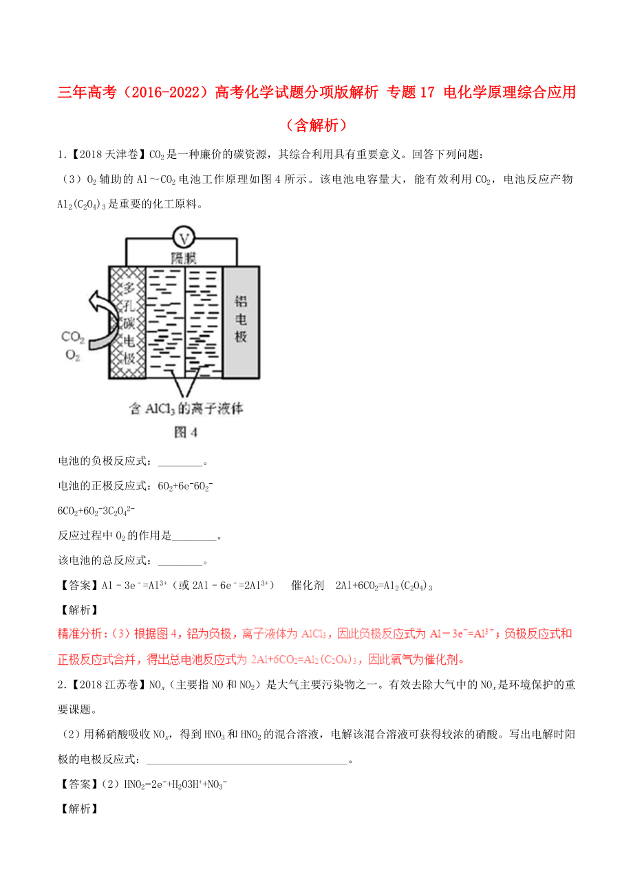 三年高考（2016-2022）高考化學(xué)試題分項(xiàng)版解析 專題17 電化學(xué)原理綜合應(yīng)用（含解析）_第1頁