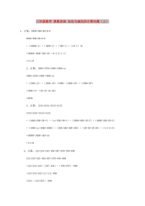 三年級數(shù)學 奧數(shù)講座 加法與減法的計算問題（上）