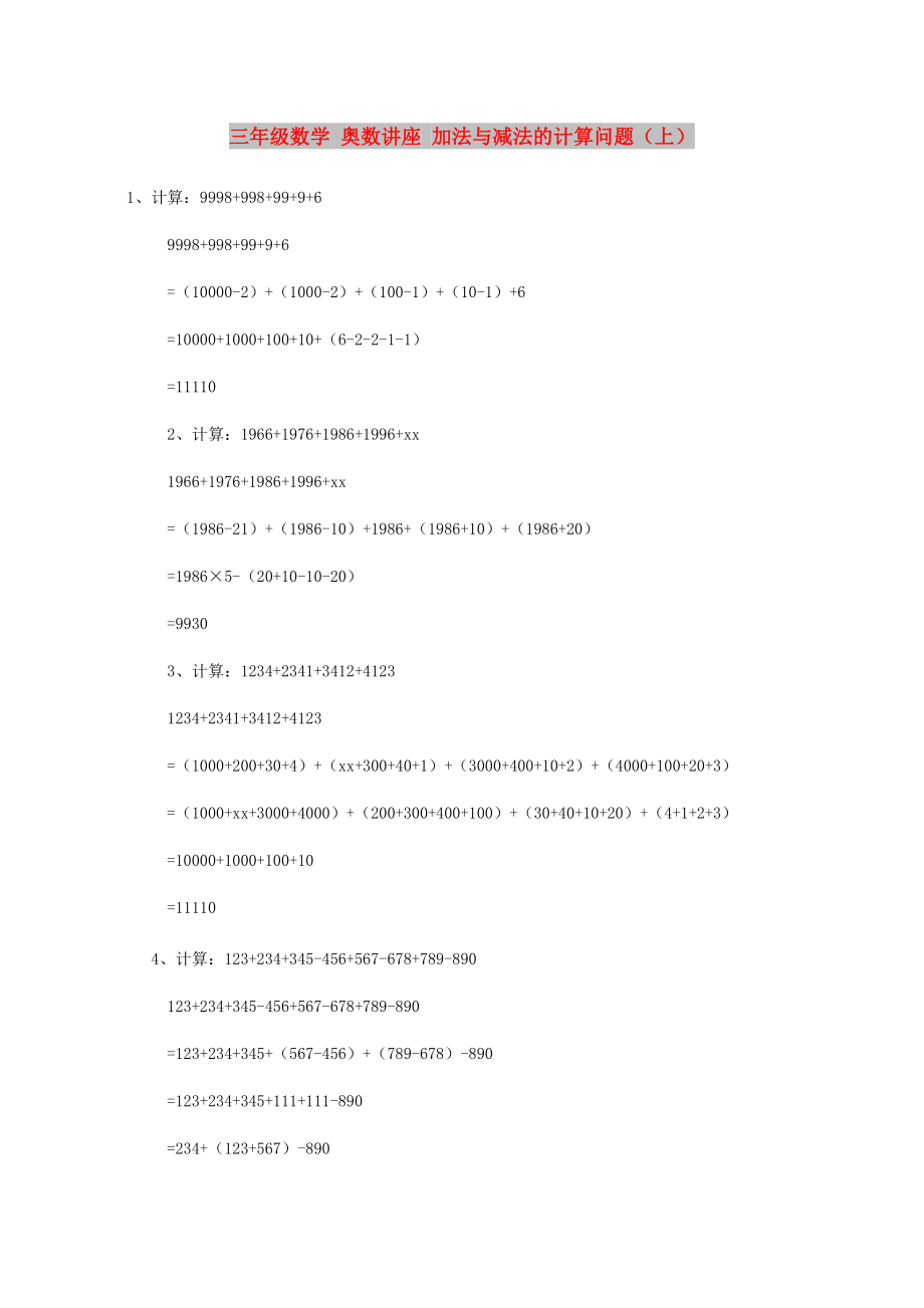 三年级数学 奥数讲座 加法与减法的计算问题（上）_第1页