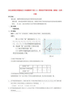 河北省保定市莲池区八年级数学下册 3.1 图形的平移导学案（新版）北师大版