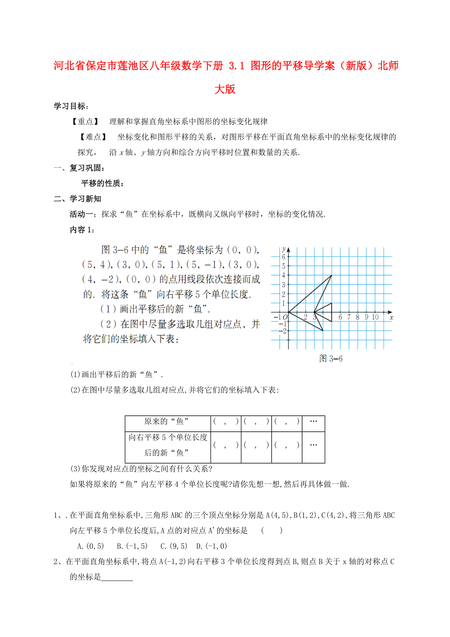 河北省保定市莲池区八年级数学下册 3.1 图形的平移导学案（新版）北师大版_第1页