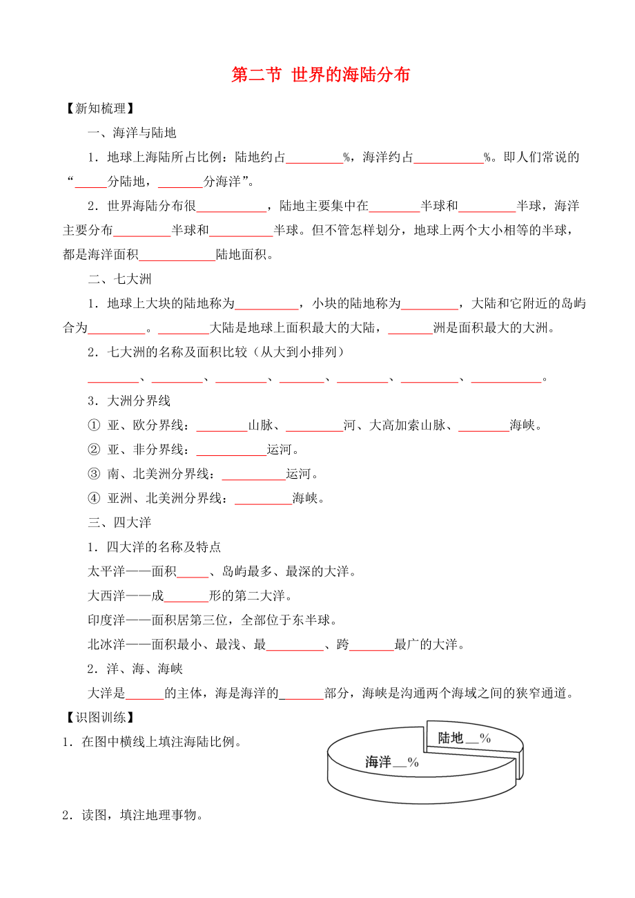 福建省龍巖市七年級地理上冊 第二章 第二節(jié) 世界的海陸分布導學案（無答案） 湘教版_第1頁