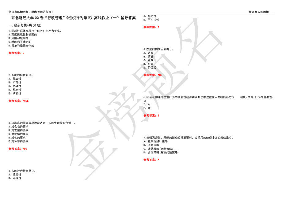 东北财经大学22春“行政管理”《组织行为学B》离线作业（一）辅导答案31_第1页