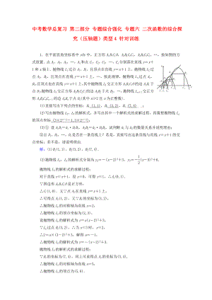 中考數(shù)學(xué)總復(fù)習(xí) 第二部分 專題綜合強(qiáng)化 專題六 二次函數(shù)的綜合探究（壓軸題）類型4 針對(duì)訓(xùn)練