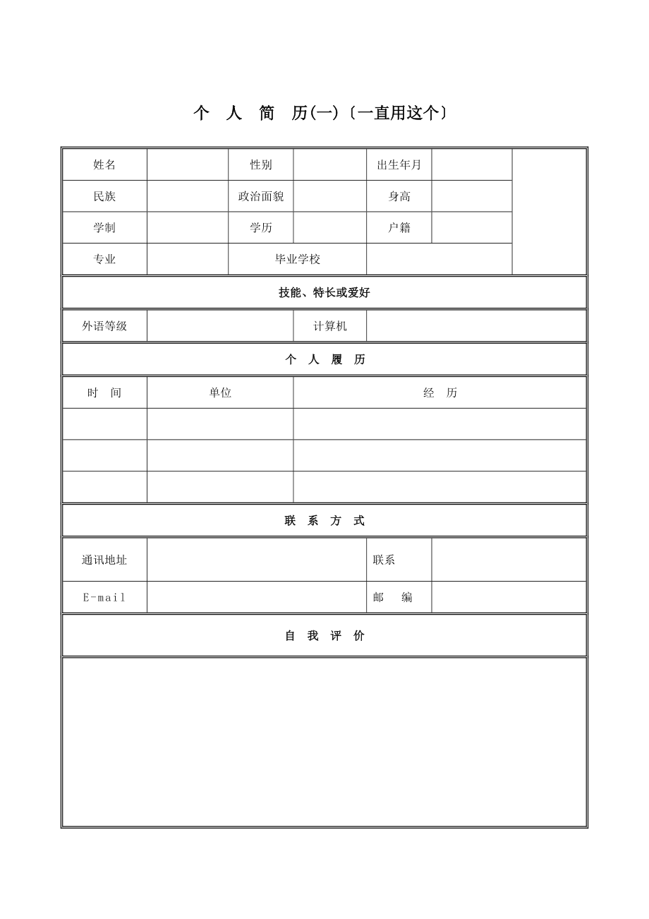 三个珍藏的简历模板免费分享_第1页