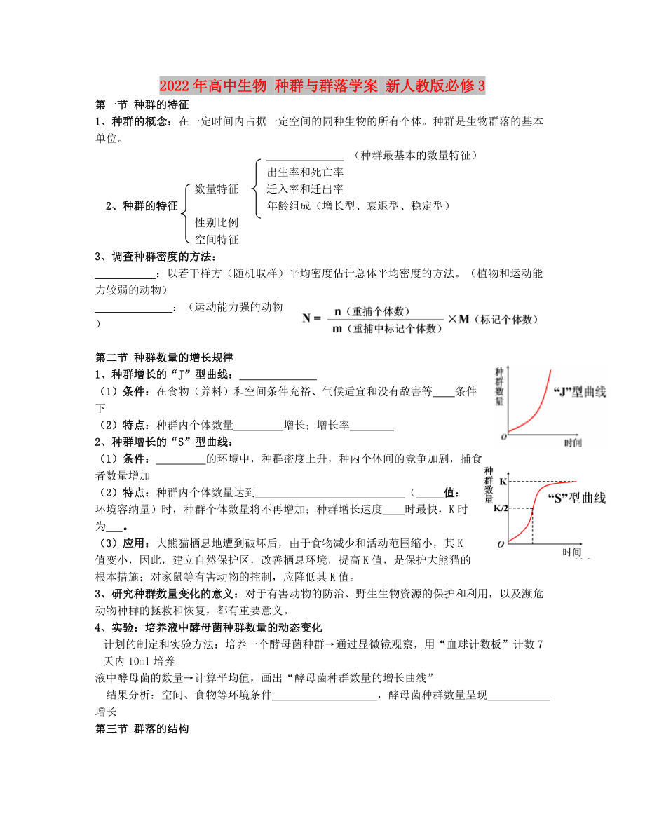 2022年高中生物 種群與群落學案 新人教版必修3_第1頁