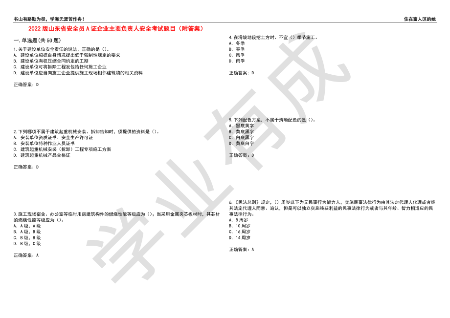 2022版山东省安全员A证企业主要负责人安全考试题目46（附答案）_第1页