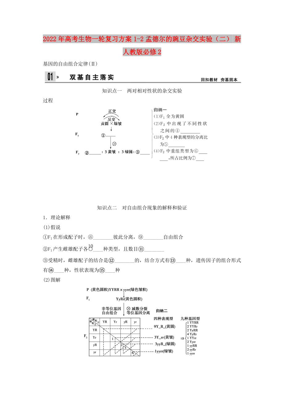 2022年高考生物一輪復習方案 1-2 孟德爾的豌豆雜交實驗（二） 新人教版必修2_第1頁