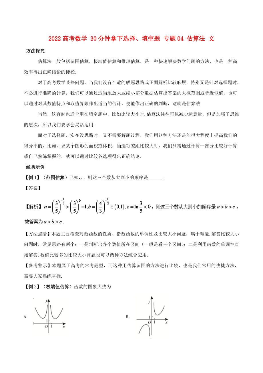 2022高考數(shù)學(xué) 30分鐘拿下選擇、填空題 專題04 估算法 文_第1頁