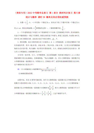 （貴陽專用）2022中考數(shù)學(xué)總復(fù)習(xí) 第1部分 教材同步復(fù)習(xí) 第八章 統(tǒng)計(jì)與概率 課時(shí)29 概率及其應(yīng)用權(quán)威預(yù)測