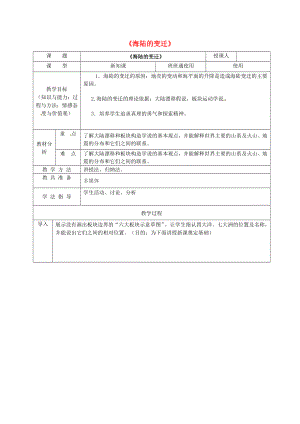 安徽省桐城市嬉子湖中心學(xué)校七年級(jí)地理上冊(cè) 第2章 第2節(jié) 海陸的變遷教學(xué)設(shè)計(jì) （新版）新人教版