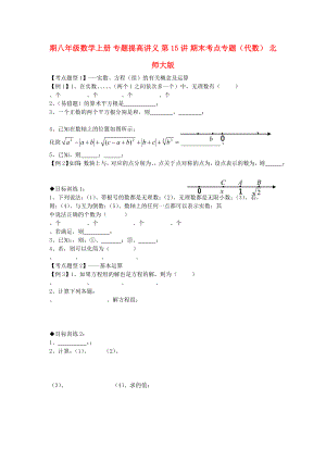 期八年級(jí)數(shù)學(xué)上冊(cè) 專題提高講義 第15講 期末考點(diǎn)專題（代數(shù)） 北師大版