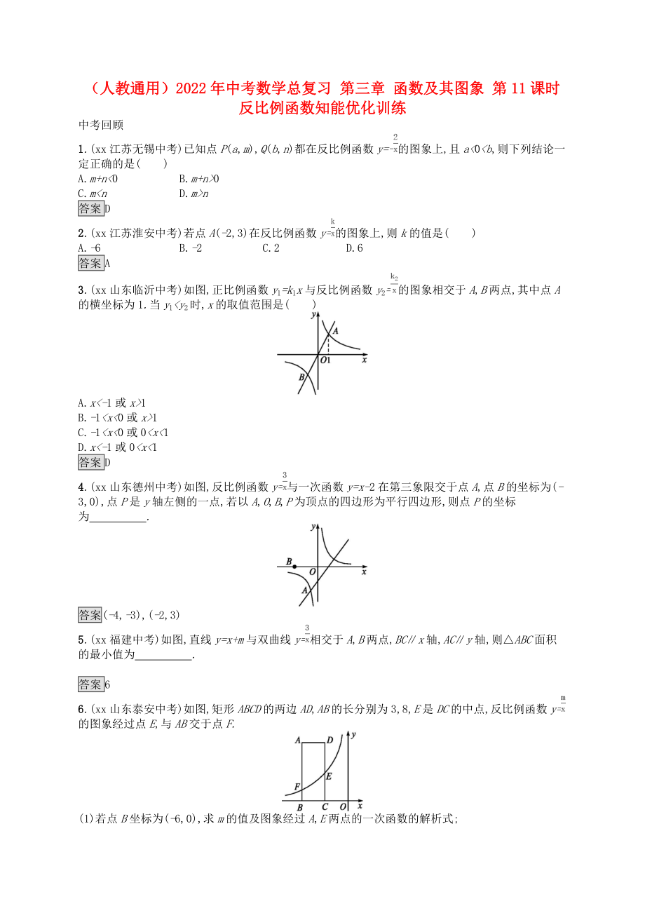 （人教通用）2022年中考數(shù)學(xué)總復(fù)習(xí) 第三章 函數(shù)及其圖象 第11課時(shí) 反比例函數(shù)知能優(yōu)化訓(xùn)練_第1頁