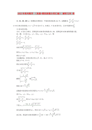 2022年高考數(shù)學(xué) （真題+模擬新題分類匯編） 解析幾何 理