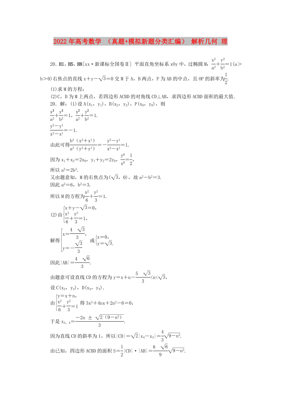 2022年高考數(shù)學(xué) （真題+模擬新題分類匯編） 解析幾何 理_第1頁