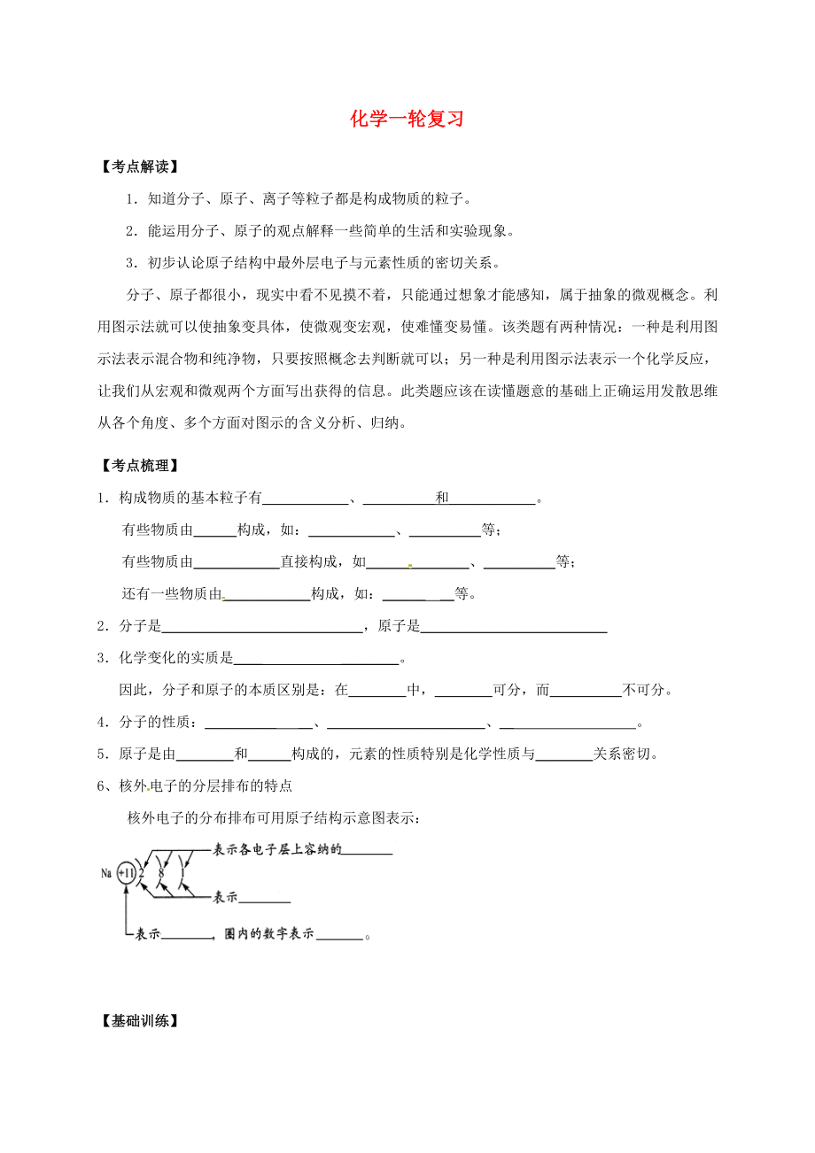 江蘇省鹽城市濱?？h2020屆中考化學(xué)一輪復(fù)習(xí) 分子和原子、原子的構(gòu)成導(dǎo)學(xué)案（無答案）_第1頁