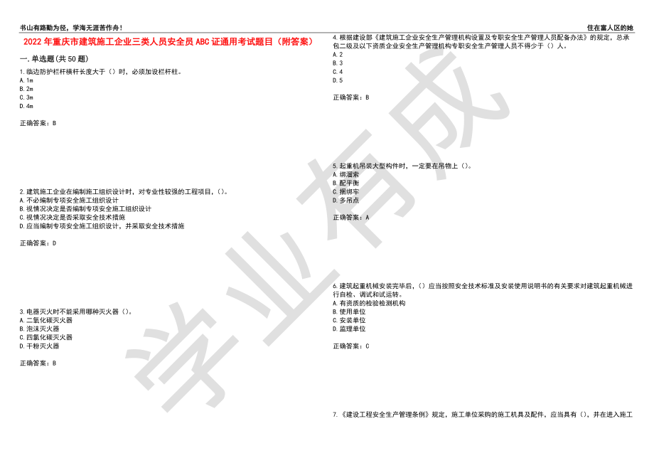 2022年重庆市建筑施工企业三类人员安全员ABC证通用考试题目37（附答案）_第1页